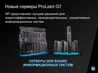 Простота внедрения и управленияНадежная платформадля бизнес-критических задачОт 2 до 4080 процессоров