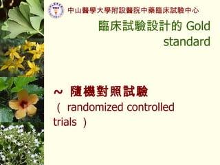 RԇOӋ Gold standard ~  SCԇ    randomized controlled trials  