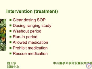Intervention (treatment) Clear dosing SOP Dosing ranging study Washout period Run-in period Allowed medication Prohibit medication Rescue medication 