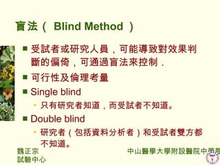 ä Blind Method  ԇ߻оˆT܌ЧДƫУͨ^äƣ Լ Single blind ֻо֪ԇ߲֪  Double blind оߣYϷߣԇp֪  