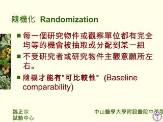    Randomization ÿһо^λȫȵęCȡ䵽ĳһM о߻о^ҡ SC Сɱ^ԡ  ( Baseline comparability) 