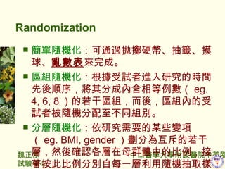Randomization  ͨ^הSӲš` y ɡ  ^M ԇMоĕrg򣬌ֳɃȺ  eg. 4, 6, 8  Ʌ^Mᣬ^Mȵԇ߱SCͬMe ֌  оҪĳЩ׃헣 eg. BMI, gender ֞黥ɌӣȻ_JĸȺwеı˱քeÿһSCȡӱ  