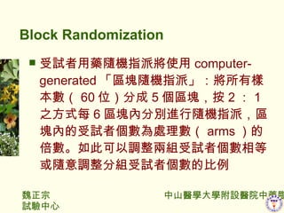 Block Randomization ԇˎSCָɌʹ computer-generated ^KSCָɡИӱ 60 λֳ 5 ^K 2  1 ֮ʽÿ 6 ^KȷքeMSCָɣ^Kȵԇ߂̎픵 arms ı˿{ɽMԇ߂ȻS{ֽMԇ߂ı  