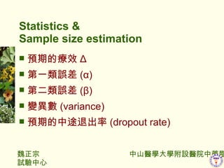 Statistics &  Sample size estimation AڵįЧ  һ` () ڶ` () ׃ (variance) Aڵ;˳ (dropout rate) 