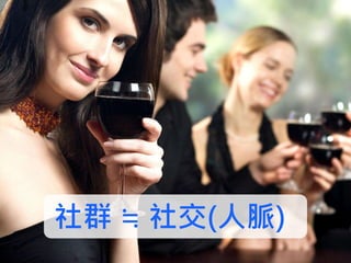 社群 ≒ 社交(人脈)
 