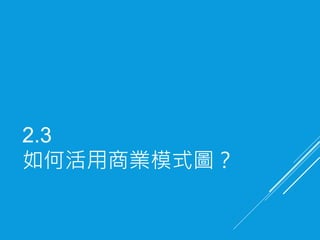 2.3
如何活用商業模式圖？
 