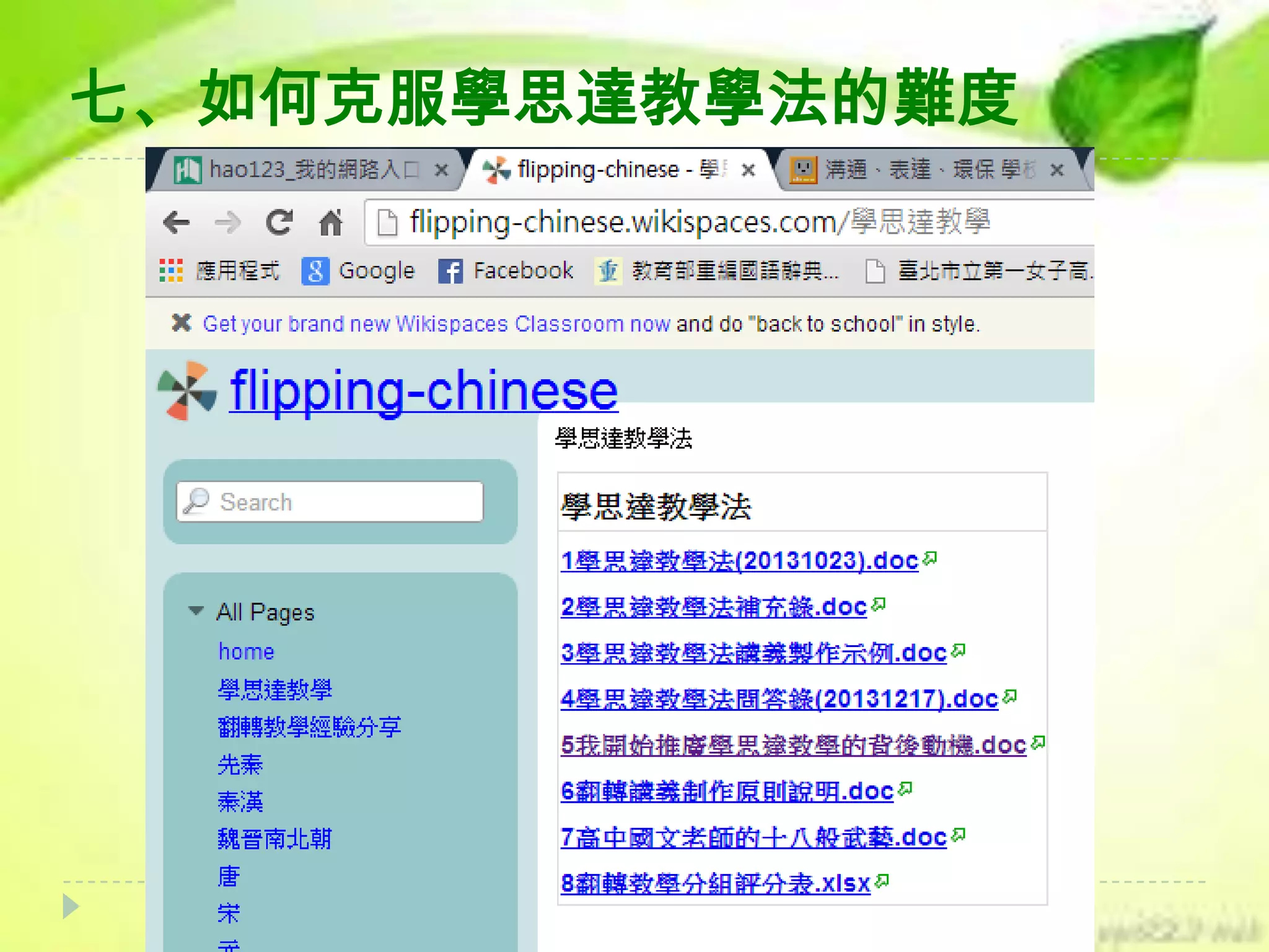 七、如何克服學思達教學法的難度

 