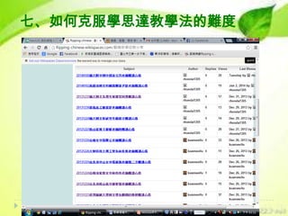 七、如何克服學思達教學法的難度

 