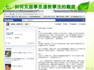 七、如何克服學思達教學法的難度

 