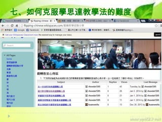 七、如何克服學思達教學法的難度

 