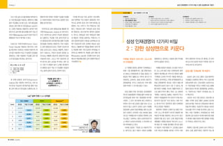 9796 hr.eduwill.net
삼정KPMG HCG
(Human Consulting Group)
본부/ 상무
이 승 철
우선 시장 급여 조사를 통해서 획득한 단
순 시장 평균값을 이용하는 방법이다. 예를
들어 직급별로 조사된 단순 시장 평균값을
새로운 급여 밴드의 중간값(mid-point)으
로 그대로 적용하는 방법이다. 하지만 이런
방식으로 급여 밴드를 설계할 경우 직급 간
인상 비율(progression rate)이 달라 직급 간
형평성의 이슈가 제기될 수 있다.
다음으로 미래가치법(Present Value/
Future Value)을 이용하는 방식이다. 이자
율 계산에서 사용되는 아래와 미래가치 계
산식을 이용하여 직급 간 일정한 인상율을
결정하고, 이를 이용해서 직급별 급여 밴
드의 중간값을 역산하는 방식이다.
세 번째 방법은 회귀식(Regression
Analysis I)을 사용하는 방식으로, 시장 급
여수준과 직급과의 회귀분석을 통한 직급
별 급여 밴드의 중간값을 도출하는데, 선
형회귀식에 의해서 추정된 직급별 인상률
은 미래가치법과 마찬가지로 일정한 인상
률을 보이게 된다.
마지막으로 급여 결정요인을 활용한 회
귀분석(Regression Analysis II) 방식이다.
우선 사전적으로 급여의 주요한 결정요인
을 도출하고, 직급별 시장 급여수준과 급
여 결정요인과의 회귀분석을 통해 직급별
중간값을 산정하는 방법이다. 주로 사용되
는 급여 결정요인으로는 기업의 규모와 관
련된 요인으로는 자본금, 매출액, 사원수
등이 사용되고, 기업의 성과와 관련된 요
인으로는 매출액, 경상이익, 영업이익 등을
이용하게 된다. 그리고 직무 담당자의 경
력 연수와 같은 요인을 추가하는 경우 있
다. 다만 이 방법은 앞서 소개한 회귀분석
의 방법과 달리 직급 간 인상률이 동일하
지는 않게 설계가 된다는 한계가 있다.
이처럼 총 보상 수준, 급여의 구성 항목,
급여 항목별 구성 비율이 결정되면, 마지
막으로 급여와 성과 간의 연계 방안을 결
정한다. 이는 크게 두 가지 작업으로 구분
된다. 기본급의 경우 기본급의 성과 조정
에 반영되는 성과 평가의 항목의 결정하
는 것이고, 변동급의 경우 변동급의 재원
과 배분의 기준을 설정하는 작업니다. 이
상의 절차에 걸쳐서 새로운 급여제도의 설
계가 완성되게 되며, 설계된 새로운 보상
제도는 시뮬레이션 작업을 통해서 급여 제
도 변경에 따른 기대 효과와 부작용을 사
전적으로 예측한 후, 적절한 급여 전환 계
획(transition plan)을 수립함으로써 보상
제도의 재설계를 통한 급여 경쟁력 확보가
가능해진다.
삼성 인재경영의 12가지 비밀 2:강한 삼성맨으로 키운다StrategyⅠ
직급별 급여 수준 =
a + b(매출액) +
c(자본금) + d(이익) +
e(경력연수) + ...
FV = PV × (1 + i)N
FV : 최상위 직급 시장평균
PV : 최하위 직급 시장평균
i : 직급 간 인상률
N : 직급 수
Log* (급여 수준) = a + b(직급)
단순 시장평균 PV/FV Regression**
Grade 중간값 직급 간 인상율 중간값 직급 간 인상율 중간값 직급 간 인상율
1 ＄31,573 ＄31,573 ＄31,895
2 35,933 35,984 36,277
3 43,225 41,011 41,262
4 45,850 46,740 46,930
5 53,200 53,270 53,378
6 60,711 60,711 60,712
13.81%
20.29%
6.07%
16.03%
14.12%
13.97%
13.97%
13.97%
13.97%
13.97%
13.97%
13.97%
13.97%
13.97%
13.97%
삼성 인재경영의 12가지 비밀
2 : 강한 삼성맨으로 키운다
[조직력관리]
10 : 한방향의 강한 실행력의 문화가 있다
11 : 원심력과 구심력의 균형을 갖고 있다
12 : 세계에서 제일 빠른 스피드 경영체계가 있다
[조직관리]
6 : 인력과 조직을 ABC로 나누고 관리한다
7 : 철저한 목표관리와 공정한 평가시스템이 생명이다  
8 : 아우토반식 보상 시스템으로 동기를 부여한다
9 : 조직과 직급을 과감하게 파괴시킨다
[인재관리]
1 : 될성부른 사람을 뽑는다
2 : 강한 삼성맨으로 키운다
3 : 글로벌 인재를 사전에 육성한다
4 : 여성인력을 적극 활용한다
5 : 핵심인재를 뽑아 키운다
이병철 회장과 마쓰시타 고노스케
의 인재경영
고 이병철 회장은 생전에 ‘인재제일(人
材第一)’을 경영철학이자 그룹 경영이념으
로 정하고 인재양성에 큰 힘을 쏟았다. 이
회장은 특히 ‘불황으로 아무리 회사가 어
려워져도 교육비는 절대 손대지 말라!’는
경영철학을 가지고 있었는데, 이에 대한
일화 속에서 그 진수를 읽을 수 있다.
삼성그룹의 최초 연수원은 삼성생명의
전신인 동방생명의 이름을 붙여 1978년 용
인자연농원 안에 지은 ‘동방생명 연수원’
이었다. 그 당시 연수원에 새로 부임한 K
부장이 연수시설 운영은 물론 회사 내 교
육비가 많고 낭비가 심하다 싶어 이병철
회장에게 교육비 절감계획을 세워 보고한
일이 있었다. K부장은 내심 칭찬을 들을
것으로 기대했는데 이 회장은 뜻밖에 크게
진노했고 “교육비는 절대 손대지마라!”라
고 하면서 오히려 K부장을 그 자리에서 파
면시켜버렸다고 한다.
이처럼 호암은 “기업은 곧 사람이다”라
는 생각으로 결국 사람이 사업의 성패를
결정한다고 생각하고 사람에 대한 투자를
아끼지 않았던 것이다.
이병철 회장과 친분을 나누었던 마쓰시
타 고노스케 회장 또한 인재육성에 대한
열망이 대단했는데, 마쓰시다 회장은 불황
기야말로 오히려 우수한 사람을 데려오는
기회로 삼아야하고, 이때 임직원들에게 교
육을 강화해야만 새로운 기회가 왔을 때
확실하게 남보다 앞서 나갈 수 있다는 불
황극복의 지혜를 가르쳐 ‘불황극복의 신’
으로 불리기까지 했다. 특히 그는 생전에
“첫째도 사람이요, 둘째도 사람이다.”라고
하면서 직원들에게 우리 회사가 무얼 하는
회사인가 물으면 “우리 회사는 사람 키우
는 회사다.”라고 말하면서 항상 인재양성
에 온 관심을 기울였다.
일본에서 ‘경영의 신(神)’으로 불린 마쓰
시타 고노스케 회장이 1917년 설립해 100
여년의 역사를 자랑하는 파나소닉이 최근
경영위기를 맞고 있다. 인재 제일주의를
제창했던 이병철 회장과 마쓰시타 고노스
케 회장. 한 시대를 풍미했던 한국과 일본
의 대표적 기업가였던 두 고인(故人)들의
사후 혁신과 변화를 바라본 시각이 다른
후대 경영자의 차이로 한 세대도 안 되어
파나소닉과 삼성의 위상이 역전된 것은 아
이러니하기도 한 일이다.
삼성그룹‘인재교육’확 바꾼다
삼성의 교육 프로그램은 신입사원부터
직급별로 다양한데, 백미는 역시 신입사원
입문교육에 있다. 신입사원은 삼성인으로
서 기본자질을 익히고 다양한 프로그램을
통해 삼성의 역사와 경영철학을 교육받는
다. 기본적으로 기업의 가치관을 심는 것
이 핵심이다.
1957년 국내 기업 최초로 신입사원 공
채를 시작한 삼성그룹은 2009년 입사한
공채 50기를 기점으로 인재교육의 패러다
임을 확 바꿨다. ‘삼성인’의 새로운 유전자
(DNA)를 키우기 위해 전사적인 교육 시스
템도 처음 가동했다. 인재경영으로 재계
정상에 오른 삼성의 이러한 패러다임 변화
가 재계와 채용시장에 어떤 변화를 가져올
지 주목되는 대목이기도 하다.
변화된 신입사원 교육의 공식 키워드는
‘창의, 소통, 열정’이었다. ‘창의적 지능 캠
2014년 2월호 삼성 인재경영의 12가지 비밀
 