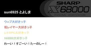 sun6925 とよしま
ウェブ大好きっ子
低レイヤー大好きっ子
レトロPC大好きっ子
X68000大好きっ子
わーい！すごーい！たーのしー！
 