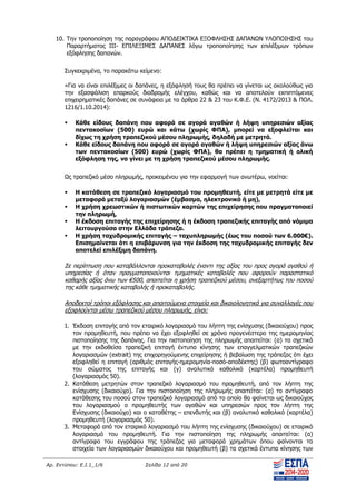 Αρ. Εντύπου: Ε.Ι.1_1/6 Σελίδα 12 από 20
10. Την τροποποίηση της παραγράφου ΑΠΟΔΕΙΚΤΙΚΑ ΕΞΟΦΛΗΣΗΣ ΔΑΠΑΝΩΝ ΥΛΟΠΟΙΗΣΗΣ του
Παραρτήματος ΙΙΙ- ΕΠΙΛΕΞΙΜΕΣ ΔΑΠΑΝΕΣ λόγω τροποποίησης των επιλέξιμων τρόπων
εξόφλησης δαπανών.
Συγκεκριμένα, το παρακάτω κείμενο:
«Για να είναι επιλέξιμες οι δαπάνες, η εξόφλησή τους θα πρέπει να γίνεται ως ακολούθως για
την εξασφάλιση επαρκούς διαδρομής ελέγχου, καθώς και να αποτελούν εκπιπτόμενες
επιχειρηματικές δαπάνες σε συνάφεια με τα άρθρα 22 & 23 του Κ.Φ.Ε. (Ν. 4172/2013 & ΠΟΛ.
1216/1.10.2014):
 Κάθε είδους δαπάνη που αφορά σε αγορά αγαθών ή λήψη υπηρεσιών αξίας
πεντακοσίων (500) ευρώ και κάτω (χωρίς ΦΠΑ), μπορεί να εξοφλείται και
δίχως τη χρήση τραπεζικού μέσου πληρωμής, δηλαδή με μετρητά.
 Κάθε είδους δαπάνη που αφορά σε αγορά αγαθών ή λήψη υπηρεσιών αξίας άνω
των πεντακοσίων (500) ευρώ (χωρίς ΦΠΑ), θα πρέπει η τμηματική ή ολική
εξόφληση της, να γίνει με τη χρήση τραπεζικού μέσου πληρωμής.
Ως τραπεζικό μέσο πληρωμής, προκειμένου για την εφαρμογή των ανωτέρω, νοείται:
 Η κατάθεση σε τραπεζικό λογαριασμό του προμηθευτή, είτε με μετρητά είτε με
μεταφορά μεταξύ λογαριασμών (έμβασμα, ηλεκτρονικό ή μη),
 Η χρήση χρεωστικών ή πιστωτικών καρτών της επιχείρησης που πραγματοποιεί
την πληρωμή,
 Η έκδοση επιταγής της επιχείρησης ή η έκδοση τραπεζικής επιταγής από νόμιμα
λειτουργούσα στην Ελλάδα τράπεζα.
 Η χρήση ταχυδρομικής επιταγής – ταχυπληρωμής (έως του ποσού των 6.000€).
Επισημαίνεται ότι η επιβάρυνση για την έκδοση της ταχυδρομικής επιταγής δεν
αποτελεί επιλέξιμη δαπάνη.
Σε περίπτωση που καταβάλλονται προκαταβολές έναντι της αξίας του προς αγορά αγαθού ή
υπηρεσίας ή όταν πραγματοποιούνται τμηματικές καταβολές που αφορούν παραστατικό
καθαρής αξίας άνω των €500, απαιτείται η χρήση τραπεζικού μέσου, ανεξαρτήτως του ποσού
της κάθε τμηματικής καταβολής ή προκαταβολής.
Αποδεκτοί τρόποι εξόφλησης και απαιτούμενα στοιχεία και δικαιολογητικά για συναλλαγές που
εξοφλούνται μέσω τραπεζικού μέσου πληρωμής, είναι:
1. Έκδοση επιταγής από τον εταιρικό λογαριασμό του λήπτη της ενίσχυσης (δικαιούχου) προς
τον προμηθευτή, που πρέπει να έχει εξοφληθεί σε χρόνο προγενέστερο της ημερομηνίας
πιστοποίησης της δαπάνης. Για την πιστοποίηση της πληρωμής απαιτείται: (α) τα σχετικά
με την εκδοθείσα τραπεζική επιταγή έντυπα κίνησης των επαγγελματικών τραπεζικών
λογαριασμών (extrait) της επιχορηγούμενης επιχείρησης ή βεβαίωση της τράπεζας ότι έχει
εξοφληθεί η επιταγή (αριθμός επιταγής-ημερομηνία-ποσό-αποδέκτης) (β) φωτοαντίγραφο
του σώματος της επιταγής και (γ) αναλυτικό καθολικό (καρτέλα) προμηθευτή
(λογαριασμός 50).
2. Κατάθεση μετρητών στον τραπεζικό λογαριασμό του προμηθευτή, από τον λήπτη της
ενίσχυσης (δικαιούχο). Για την πιστοποίηση της πληρωμής απαιτείται: (α) το αντίγραφο
κατάθεσης του ποσού στον τραπεζικό λογαριασμό από το οποίο θα φαίνεται ως δικαιούχος
του λογαριασμού ο προμηθευτής των αγαθών και υπηρεσιών προς τον λήπτη της
Ενίσχυσης (δικαιούχο) και ο καταθέτης – επενδυτής και (β) αναλυτικό καθολικό (καρτέλα)
προμηθευτή (λογαριασμός 50).
3. Μεταφορά από τον εταιρικό λογαριασμό του λήπτη της ενίσχυσης (δικαιούχου) σε εταιρικό
λογαριασμό του προμηθευτή. Για την πιστοποίηση της πληρωμής απαιτείται: (α)
αντίγραφο του εγγράφου της τράπεζας για μεταφορά χρημάτων όπου φαίνονται τα
στοιχεία των λογαριασμών δικαιούχου και προμηθευτή (β) τα σχετικά έντυπα κίνησης των
ΑΔΑ: ΨΧΟΖ4653Ο7-Ξ9Μ
 