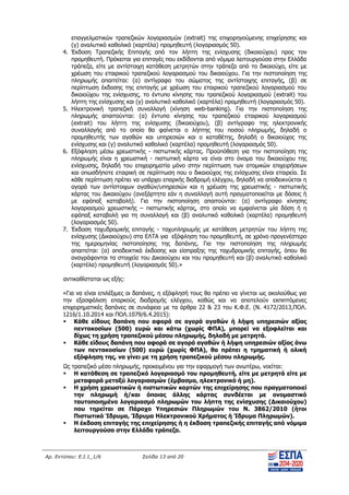 Αρ. Εντύπου: Ε.Ι.1_1/6 Σελίδα 13 από 20
επαγγελματικών τραπεζικών λογαριασμών (extrait) της επιχορηγούμενης επιχείρησης και
(γ) αναλυτικό καθολικό (καρτέλα) προμηθευτή (λογαριασμός 50).
4. Έκδοση Τραπεζικής Επιταγής από τον λήπτη της ενίσχυσης (δικαιούχου) προς τον
προμηθευτή. Πρόκειται για επιταγές που εκδίδονται από νόμιμα λειτουργούσα στην Ελλάδα
τράπεζα, είτε με αντίστοιχη κατάθεση μετρητών στην τράπεζα από το δικαιούχο, είτε με
χρέωση του εταιρικού τραπεζικού λογαριασμού του δικαιούχου. Για την πιστοποίηση της
πληρωμής απαιτείται: (α) αντίγραφο του σώματος της αντίστοιχης επιταγής, (β) σε
περίπτωση έκδοσης της επιταγής με χρέωση του εταιρικού τραπεζικού λογαριασμού του
δικαιούχου της ενίσχυσης, το έντυπο κίνησης του τραπεζικού λογαριασμού (extrait) του
λήπτη της ενίσχυσης και (γ) αναλυτικό καθολικό (καρτέλα) προμηθευτή (λογαριασμός 50).
5. Ηλεκτρονική τραπεζική συναλλαγή (κίνηση web-banking). Για την πιστοποίηση της
πληρωμής απαιτούνται: (α) έντυπο κίνησης του τραπεζικού εταιρικού λογαριασμού
(extrait) του λήπτη της ενίσχυσης (δικαιούχου), (β) αντίγραφο της ηλεκτρονικής
συναλλαγής από το οποίο θα φαίνεται ο λήπτης του ποσού πληρωμής, δηλαδή ο
προμηθευτής των αγαθών και υπηρεσιών και ο καταθέτης, δηλαδή ο δικαιούχος της
ενίσχυσης και (γ) αναλυτικό καθολικό (καρτέλα) προμηθευτή (λογαριασμός 50).
6. Εξόφληση μέσω χρεωστικής - πιστωτικής κάρτας. Προϋπόθεση για την πιστοποίηση της
πληρωμής είναι η χρεωστική - πιστωτική κάρτα να είναι στο όνομα του δικαιούχου της
ενίσχυσης, δηλαδή του επιχειρηματία μόνο στην περίπτωση των ατομικών επιχειρήσεων
και οπωσδήποτε εταιρική σε περίπτωση που ο δικαιούχος της ενίσχυσης είναι εταιρεία. Σε
κάθε περίπτωση πρέπει να υπάρχει επαρκής διαδρομή ελέγχου, δηλαδή να αποδεικνύεται η
αγορά των αντίστοιχων αγαθών/υπηρεσιών και η χρέωση της χρεωστικής - πιστωτικής
κάρτας του Δικαιούχου (ανεξάρτητα εάν η συναλλαγή αυτή πραγματοποιείται με δόσεις ή
με εφάπαξ καταβολή). Για την πιστοποίηση απαιτούνται: (α) αντίγραφο κίνησης
λογαριασμού χρεωστικής – πιστωτικής κάρτας, στο οποίο να εμφαίνεται μία δόση ή η
εφάπαξ καταβολή για τη συναλλαγή και (β) αναλυτικό καθολικό (καρτέλα) προμηθευτή
(λογαριασμός 50).
7. Έκδοση ταχυδρομικής επιταγής - ταχυπληρωμής με κατάθεση μετρητών του λήπτη της
ενίσχυσης (Δικαιούχου) στα ΕΛΤΑ για εξόφληση του προμηθευτή, σε χρόνο προγενέστερο
της ημερομηνίας πιστοποίησης της δαπάνης. Για την πιστοποίηση της πληρωμής
απαιτείται: (α) αποδεικτικά έκδοσης και είσπραξης της ταχυδρομικής επιταγής, όπου θα
αναγράφονται τα στοιχεία του Δικαιούχου και του προμηθευτή και (β) αναλυτικό καθολικό
(καρτέλα) προμηθευτή (λογαριασμός 50).»
αντικαθίσταται ως εξής:
«Για να είναι επιλέξιμες οι δαπάνες, η εξόφλησή τους θα πρέπει να γίνεται ως ακολούθως για
την εξασφάλιση επαρκούς διαδρομής ελέγχου, καθώς και να αποτελούν εκπιπτόμενες
επιχειρηματικές δαπάνες σε συνάφεια με τα άρθρα 22 & 23 του Κ.Φ.Ε. (Ν. 4172/2013,ΠΟΛ.
1216/1.10.2014 και ΠΟΛ.1079/6.4.2015):
 Κάθε είδους δαπάνη που αφορά σε αγορά αγαθών ή λήψη υπηρεσιών αξίας
πεντακοσίων (500) ευρώ και κάτω (χωρίς ΦΠΑ), μπορεί να εξοφλείται και
δίχως τη χρήση τραπεζικού μέσου πληρωμής, δηλαδή με μετρητά.
 Κάθε είδους δαπάνη που αφορά σε αγορά αγαθών ή λήψη υπηρεσιών αξίας άνω
των πεντακοσίων (500) ευρώ (χωρίς ΦΠΑ), θα πρέπει η τμηματική ή ολική
εξόφληση της, να γίνει με τη χρήση τραπεζικού μέσου πληρωμής.
Ως τραπεζικό μέσο πληρωμής, προκειμένου για την εφαρμογή των ανωτέρω, νοείται:
 Η κατάθεση σε τραπεζικό λογαριασμό του προμηθευτή, είτε με μετρητά είτε με
μεταφορά μεταξύ λογαριασμών (έμβασμα, ηλεκτρονικό ή μη).
 Η χρήση χρεωστικών ή πιστωτικών καρτών της επιχείρησης που πραγματοποιεί
την πληρωμή ή/και όποιας άλλης κάρτας συνδέεται με ονομαστικό
ταυτοποιημένο λογαριασμό πληρωμών του λήπτη της ενίσχυσης (Δικαιούχου)
που τηρείται σε Πάροχο Υπηρεσιών Πληρωμών του Ν. 3862/2010 (ήτοι
Πιστωτικό Ίδρυμα, Ίδρυμα Ηλεκτρονικού Χρήματος ή Ίδρυμα Πληρωμών).
 Η έκδοση επιταγής της επιχείρησης ή η έκδοση τραπεζικής επιταγής από νόμιμα
λειτουργούσα στην Ελλάδα τράπεζα.
ΑΔΑ: ΨΧΟΖ4653Ο7-Ξ9Μ
 