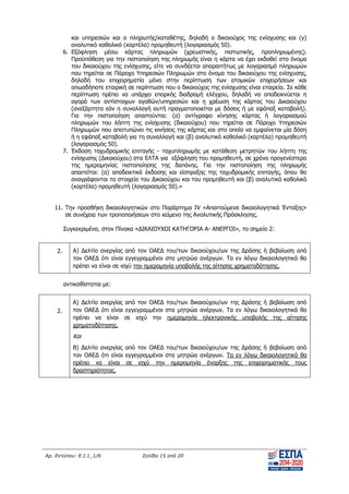 Αρ. Εντύπου: Ε.Ι.1_1/6 Σελίδα 15 από 20
και υπηρεσιών και ο πληρωτής/καταθέτης, δηλαδή ο δικαιούχος της ενίσχυσης και (γ)
αναλυτικό καθολικό (καρτέλα) προμηθευτή (λογαριασμός 50).
6. Εξόφληση μέσω κάρτας πληρωμών (χρεωστικής, πιστωτικής, προπληρωμένης).
Προϋπόθεση για την πιστοποίηση της πληρωμής είναι η κάρτα να έχει εκδοθεί στο όνομα
του δικαιούχου της ενίσχυσης, είτε να συνδέεται απαραιτήτως με λογαριασμό πληρωμών
που τηρείται σε Πάροχο Υπηρεσιών Πληρωμών στο όνομα του δικαιούχου της ενίσχυσης,
δηλαδή του επιχειρηματία μόνο στην περίπτωση των ατομικών επιχειρήσεων και
οπωσδήποτε εταιρική σε περίπτωση που ο δικαιούχος της ενίσχυσης είναι εταιρεία. Σε κάθε
περίπτωση πρέπει να υπάρχει επαρκής διαδρομή ελέγχου, δηλαδή να αποδεικνύεται η
αγορά των αντίστοιχων αγαθών/υπηρεσιών και η χρέωση της κάρτας του Δικαιούχου
(ανεξάρτητα εάν η συναλλαγή αυτή πραγματοποιείται με δόσεις ή με εφάπαξ καταβολή).
Για την πιστοποίηση απαιτούνται: (α) αντίγραφο κίνησης κάρτας ή λογαριασμού
πληρωμών του λήπτη της ενίσχυσης (δικαιούχου) που τηρείται σε Πάροχο Υπηρεσιών
Πληρωμών που αποτυπώνει τις κινήσεις της κάρτας και στο οποίο να εμφαίνεται μία δόση
ή η εφάπαξ καταβολή για τη συναλλαγή και (β) αναλυτικό καθολικό (καρτέλα) προμηθευτή
(λογαριασμός 50).
7. Έκδοση ταχυδρομικής επιταγής - ταχυπληρωμής με κατάθεση μετρητών του λήπτη της
ενίσχυσης (Δικαιούχου) στα ΕΛΤΑ για εξόφληση του προμηθευτή, σε χρόνο προγενέστερο
της ημερομηνίας πιστοποίησης της δαπάνης. Για την πιστοποίηση της πληρωμής
απαιτείται: (α) αποδεικτικά έκδοσης και είσπραξης της ταχυδρομικής επιταγής, όπου θα
αναγράφονται τα στοιχεία του Δικαιούχου και του προμηθευτή και (β) αναλυτικό καθολικό
(καρτέλα) προμηθευτή (λογαριασμός 50).»
11. Την προσθήκη δικαιολογητικών στο Παράρτημα IV «Απαιτούμενα δικαιολογητικά Ένταξης»
σε συνέχεια των τροποποιήσεων στο κείμενο της Αναλυτικής Πρόσκλησης.
Συγκεκριμένα, στον Πίνακα «ΔΙΚΑΙΟΥΧΟΙ ΚΑΤΗΓΟΡΙΑ Α- ΑΝΕΡΓΟΙ», το σημείο 2:
2. Α) Δελτίο ανεργίας από τον ΟΑΕΔ του/των δικαιούχου/ων της Δράσης ή βεβαίωση από
τον ΟΑΕΔ ότι είναι εγγεγραμμένοι στα μητρώα ανέργων. Τα εν λόγω δικαιολογητικά θα
πρέπει να είναι σε ισχύ την ημερομηνία υποβολής της αίτησης χρηματοδότησης.
αντικαθίσταται με:
2.
Α) Δελτίο ανεργίας από τον ΟΑΕΔ του/των δικαιούχου/ων της Δράσης ή βεβαίωση από
τον ΟΑΕΔ ότι είναι εγγεγραμμένοι στα μητρώα ανέργων. Τα εν λόγω δικαιολογητικά θα
πρέπει να είναι σε ισχύ την ημερομηνία ηλεκτρονικής υποβολής της αίτησης
χρηματοδότησης.
Και
Β) Δελτίο ανεργίας από τον ΟΑΕΔ του/των δικαιούχου/ων της Δράσης ή βεβαίωση από
τον ΟΑΕΔ ότι είναι εγγεγραμμένοι στα μητρώα ανέργων. Τα εν λόγω δικαιολογητικά θα
πρέπει να είναι σε ισχύ την ημερομηνία έναρξης της επιχειρηματικής τους
δραστηριότητας.
ΑΔΑ: ΨΧΟΖ4653Ο7-Ξ9Μ
 