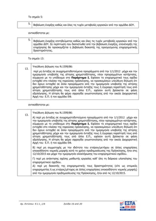 Αρ. Εντύπου: Ε.Ι.1_1/6 Σελίδα 16 από 20
Το σημείο 5:
5. Βεβαίωση έναρξης καθώς και όλες τις τυχόν μεταβολές εργασιών από την αρμόδια ΔΟΥ.
αντικαθίσταται με:
5. Βεβαίωση έναρξης επιτηδεύματος καθώς και όλες τις τυχόν μεταβολές εργασιών από την
αρμόδια ΔΟΥ. Σε περίπτωση που διαπιστωθεί από την βεβαίωση έναρξης, επανέναρξη της
επιχείρησης θα προσκομίζεται η βεβαίωση διακοπής της προηγούμενης επιχειρηματικής
δραστηριότητας.
Το σημείο 13:
13.
Υπεύθυνη Δήλωση του Ν.1599/86:
περί μη ένταξης σε συγχρηματοδοτούμενα προγράμματα από την 1/1/2012 μέχρι και την
ημερομηνία υποβολής της αίτησης χρηματοδότησης, πλην προγραμμάτων κατάρτισης.
σύμφωνα με το υπόδειγμα στο Παράρτημα I. Εφόσον το επιχειρηματικό τους σχέδιο
ενταχθεί στο πλαίσιο της παρούσας πρόσκλησης, να προσκομίσουν υπεύθυνη δήλωση ότι
δεν έχουν ενταχθεί σε άλλα προγράμματα από την ημερομηνία υποβολής της αίτησης
χρηματοδότησης μέχρι και την ημερομηνία ένταξής τους ή έγγραφη παραίτησή τους από
αίτηση χρηματοδότησής τους από άλλο Ε.Π., εφόσον αυτή βρίσκεται σε φάση
αξιολόγησης. Η αίτηση θα φέρει σφραγίδα γνωστοποίησης από την οικεία Διαχειριστική
Αρχή του Ε.Π. ή τον αρμόδιο ΕΦ.
αντικαθίσταται με:
13.
Υπεύθυνη Δήλωση του Ν.1599/86:
Α) περί μη ένταξης σε συγχρηματοδοτούμενα προγράμματα από την 1/1/2012 μέχρι και
την ημερομηνία υποβολής της αίτησης χρηματοδότησης, πλην προγραμμάτων κατάρτισης.
σύμφωνα με το υπόδειγμα στο Παράρτημα I. Εφόσον το επιχειρηματικό τους σχέδιο
ενταχθεί στο πλαίσιο της παρούσας πρόσκλησης, να προσκομίσουν υπεύθυνη δήλωση ότι
δεν έχουν ενταχθεί σε άλλα προγράμματα από την ημερομηνία υποβολής της αίτησης
χρηματοδότησης μέχρι και την ημερομηνία ένταξής τους ή έγγραφη παραίτησή τους από
αίτηση χρηματοδότησής τους από άλλο Ε.Π., εφόσον αυτή βρίσκεται σε φάση
αξιολόγησης. Η αίτηση θα φέρει σφραγίδα γνωστοποίησης από την οικεία Διαχειριστική
Αρχή του Ε.Π. ή τον αρμόδιο ΕΦ.
B) περί μη συμμετοχής με την ιδιότητα του εταίρου/μετόχου σε άλλες επιχειρήσεις
οποιασδήποτε νομικής μορφής κατά το χρόνο προδημοσίευσης της Πρόσκλησης, ήτοι στις
12/10/2015 και μέχρι την ημερομηνία ολοκλήρωσης του επιχειρηματικού σχεδίου.
Γ) περί μη απόκτησης σχέσης μισθωτής εργασίας καθ’ όλη τη διάρκεια υλοποίησης του
επιχειρηματικού σχεδίου.
Δ) περί μη διακοπής της επιχειρηματικής τους δραστηριότητας (είτε ως ατομικός
επιχειρηματίας ή ως εταίρος/μέτοχος σε άλλες επιχειρήσεις οποιασδήποτε νομικής μορφής)
από την ημερομηνία προδημοσίευσης της Πρόσκλησης, ήτοι από τις 12/10/2015.
ΑΔΑ: ΨΧΟΖ4653Ο7-Ξ9Μ
 