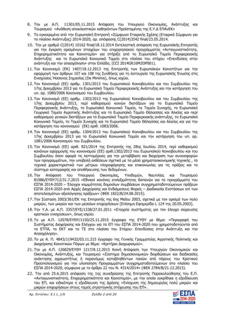 Αρ. Εντύπου: Ε.Ι.1_1/6 Σελίδα 2 από 20
8. Την με Α.Π. 11301/05.11.2015 Απόφαση του Υπουργού Οικονομίας, Ανάπτυξης και
Τουρισμού «Ανάθεση αποκλειστικών καθηκόντων Προϊσταμένης της Ε.Υ.Δ ΕΠΑνΕΚ»
9. Το εγκεκριμένο από την Ευρωπαϊκή Επιτροπή «Σύμφωνο Εταιρικής Σχέσης (Εταιρικό Σύμφωνο για
το πλαίσιο Ανάπτυξης) 2014-2020, αρ. απόφασης C(2014)3542 final/23.05.2014.
10. Την με αριθμό C(2014) 10162 final/18.12.2014 Εκτελεστική απόφαση της Ευρωπαϊκής Επιτροπής
για την έγκριση ορισμένων στοιχείων του επιχειρησιακού προγράμματος «Ανταγωνιστικότητα,
Επιχειρηματικότητα και Καινοτομία» για στήριξη από το Ευρωπαϊκό Ταμείο Περιφερειακής
Ανάπτυξης και το Ευρωπαϊκό Κοινωνικό Ταμείο στο πλαίσιο του στόχου «Επενδύσεις στην
ανάπτυξη και την απασχόληση» στην Ελλάδα, (CCI 2014GR16M2OP001).
11. Τον Κανονισμό (ΕΚ) 1407/18.12.2013 της Επιτροπής των Ευρωπαϊκών Κοινοτήτων για την
εφαρμογή των άρθρων 107 και 108 της Συνθήκης για τη λειτουργία της Ευρωπαϊκής Ένωσης στις
Ενισχύσεις Ήσσονος Σημασίας (De Minimis), όπως ισχύει.
12. Τον Κανονισμό (ΕΕ) αριθμ. 1301/2013 του Ευρωπαϊκού Κοινοβουλίου και του Συμβουλίου της
17ης Δεκεμβρίου 2013 για το Ευρωπαϊκό Ταμείο Περιφερειακής Ανάπτυξης και την κατάργηση του
υπ. αρ. 1080/2006 Κανονισμού του Συμβουλίου.
13. Τον Κανονισμό (ΕΕ) αριθμ. 1303/2013 της Ευρωπαϊκού Κοινοβουλίου και του Συμβουλίου της
17ης Δεκεμβρίου 2013, περί καθορισμού κοινών διατάξεων για το Ευρωπαϊκό Ταμείο
Περιφερειακής Ανάπτυξης, το Ευρωπαϊκό Κοινωνικό Ταμείο, το Ταμείο Συνοχής, το Ευρωπαϊκό
Γεωργικό Ταμείο Αγροτικής Ανάπτυξης και το Ευρωπαϊκό Ταμείο Θάλασσας και Αλιείας και περί
καθορισμού γενικών διατάξεων για το Ευρωπαϊκό Ταμείο Περιφερειακής ανάπτυξης, το Ευρωπαϊκό
Κοινωνικό Ταμείο, το Ταμείο Συνοχής και το Ευρωπαϊκό Ταμείο Θάλασσας και Αλιείας και για την
κατάργηση του κανονισμού (ΕΚ) αριθ. 1083/2006.
14. Τον Κανονισμό (ΕΕ) αριθμ. 1304/2013 του Ευρωπαϊκού Κοινοβουλίου και του Συμβουλίου της
17ης Δεκεμβρίου 2013 για το Ευρωπαϊκό Κοινωνικό Ταμείο και την κατάργηση του υπ. αρ.
1081/2006 Κανονισμού του Συμβουλίου.
15. Τον Κανονισμό (ΕΕ) αριθ. 821/2014 της Επιτροπής της 28ης Ιουλίου 2014, περί καθορισμού
κανόνων εφαρμογής του κανονισμού (ΕΕ) αριθ.1302/2013 του Ευρωπαϊκού Κοινοβουλίου και του
Συμβουλίου όσον αφορά τις λεπτομέρειες για την μεταβίβαση και διαχείριση των συνεισφορών
των προγραμμάτων, την υποβολή εκθέσεων σχετικά με τα μέσα χρηματοοικονομικής τεχνικής , τα
τεχνικά χαρακτηριστικά των μέτρων πληροφόρησης και επικοινωνίας για τις πράξεις και το
σύστημα καταγραφής και αποθήκευσης των δεδομένων.
16. Την Απόφαση του Υπουργού Οικονομίας, Υποδομών, Ναυτιλίας και Τουρισμού
81986/ΕΥΘΥ712/31.7.2015 «Εθνικοί κανόνες επιλεξιμότητας δαπανών για τα προγράμματα του
ΕΣΠΑ 2014-2020 – Έλεγχοι νομιμότητας δημοσίων συμβάσεων συγχρηματοδοτούμενων πράξεων
ΕΣΠΑ 2014-2020 από Αρχές Διαχείρισης και Ενδιάμεσους Φορείς – Διαδικασία Ενστάσεων επί των
αποτελεσμάτων αξιολόγησης πράξεων» (ΦΕΚ 1822/Β/24.08.2015).
17. Την Σύσταση 2003/361/ΕΚ της Επιτροπής της 6ης Μαΐου 2003, σχετικά με τον ορισμό των πολύ
μικρών, των μικρών και των μεσαίων επιχειρήσεων [Επίσημη Εφημερίδα L 124 της 20.05.2003].
18. Την Υ.Α. με Α.Π. 3357/ΕΥΣ/1338/27.01.2011 «Στοιχεία συστήματος για τον έλεγχο σώρευσης
κρατικών ενισχύσεων», όπως ισχύει.
19. Το με Α.Π. 12078/ΕΥΘΥ/1150/25.11.2015 έγγραφο της ΕΥΘΥ με θέμα: «Περιγραφή του
Συστήματος Διαχείρισης και Ελέγχου για τα ΕΠ του ΕΣΠΑ 2014-2020 που χρηματοδοτούνται από
το ΕΤΠΑ, το ΕΚΤ και το ΤΣ στο πλαίσιο του Στόχου: Επενδύσεις στην Ανάπτυξη και την
Απασχόληση».
20. Το με Α. Π. 4843/119432/03.11.215 έγγραφο της Γενικής Γραμματείας Αγροτικής Πολιτικής και
Διαχείρισης Κοινοτικών Πόρων με θέμα: «Κριτήριο Διαχωρισμού».
21. Την με Α.Π. 126829/ΕΥΘΥ 1217/8.12.2015 Κοινή Απόφαση των Υπουργών Οικονομικών και
Οικονομίας, Ανάπτυξης, και Τουρισμού «Σύστημα δημοσιονομικών διορθώσεων και διαδικασίες
ανάκτησης αχρεωστήτως ή παρανόμως καταβληθέντων ποσών από πόρους του Κρατικού
Προϋπολογισμού για την υλοποίηση Προγραμμάτων συγχρηματοδοτούμενων στο πλαίσιο του
ΕΣΠΑ 2014-2020, σύμφωνα με το άρθρο 22 του Ν. 4314/2014» (ΦΕΚ 2784/Β/21.12.2015).
22. Την από 25.6.2015 απόφαση της 1ης συνεδρίασης της Επιτροπής Παρακολούθησης του Ε.Π.
«Ανταγωνιστικότητα, Επιχειρηματικότητα και Καινοτομία», με την οποία εγκρίθηκε η εξειδίκευση
του ΕΠ, και ειδικότερα η εξειδίκευση της Δράσης «Ενίσχυση της δημιουργίας πολύ μικρών και
μικρών επιχειρήσεων στους τομείς στρατηγικής στόχευσης του ΕΠ».
ΑΔΑ: ΨΧΟΖ4653Ο7-Ξ9Μ
 
