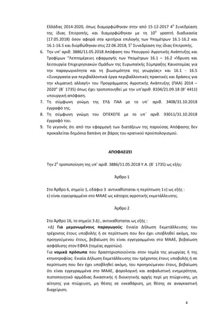 4
Ελλάδας 2014-2020, όπως διαμορφώθηκαν στην από 15-12-2017 4η
Συνεδρίαση
της ίδιας Επιτροπής, και διαμορφώθηκαν με τη 10η
γραπτή διαδικασία
(17.05.2018) όσον αφορά στα κριτήρια επιλογής των Υπομέτρων 16.1-16.2 και
16.1-16.5 και διορθώθηκαν στις 22.06.2018, 5η
Συνεδρίαση της ίδιας Επιτροπής.
6. Την υπ’ αριθ. 3886/11.05.2018 Απόφαση του Υπουργού Αγροτικής Ανάπτυξης και
Τροφίμων “Λεπτομέρειες εφαρμογής των Υπομέτρων 16.1 – 16.2 «Ίδρυση και
λειτουργία Επιχειρησιακών Ομάδων της Ευρωπαϊκής Σύμπραξης Καινοτομίας για
την παραγωγικότητα και τη βιωσιμότητα της γεωργίας» και 16.1 - 16.5
«Συνεργασία για περιβαλλοντικά έργα περιβαλλοντικές πρακτικές και δράσεις για
την κλιματική αλλαγή» του Προγράμματος Αγροτικής Ανάπτυξης (ΠΑΑ) 2014 –
2020” (Β΄ 1735) όπως έχει τροποποιηθεί με την υπ’αριθ. 8104/21.09.18 (Β’ 4411)
υπουργική απόφαση.
7. Τη σύμφωνη γνώμη της ΕΥΔ ΠΑΑ με το υπ΄ αριθ. 3408/31.10.2018
έγγραφό της.
8. Τη σύμφωνη γνώμη του ΟΠΕΚΕΠΕ με το υπ΄ αριθ. 93011/31.10.2018
έγγραφό του.
9. Το γεγονός ότι από την εφαρμογή των διατάξεων της παρούσας Απόφασης δεν
προκαλείται δημόσια δαπάνη σε βάρος του κρατικού προϋπολογισμού.
ΑΠΟΦΑΣΙΖΕΙ
Την 2η
τροποποίηση της υπ’ αριθ. 3886/11.05.2018 Υ.Α. (Β΄ 1735) ως εξής:
Άρθρο 1
Στο Άρθρο 6, σημείο 1, εδάφιο 3 αντικαθίσταται η περίπτωση 1ε) ως εξής :
ε) είναι εγγεγραμμένο στο ΜΑΑΕ ως κάτοχος αγροτικής εκμετάλλευσης.
Άρθρο 2
Στο Άρθρο 16, το σημείο 3 Δ) , αντικαθίσταται ως εξής :
«Δ) Για μεμονωμένους παραγωγούς: Ενιαία Δήλωση Εκμετάλλευσης του
τρέχοντος έτους υποβολής ή σε περίπτωση που δεν έχει υποβληθεί ακόμη, του
προηγούμενου έτους, βεβαίωση ότι είναι εγγεγραμμένοι στο ΜΑΑΕ, βεβαίωση
ασφάλισης στον ΕΦΚΑ (τομέας αγροτών).
Για νομικά πρόσωπα που δραστηριοποιούνται στον τομέα της γεωργίας ή της
κτηνοτροφίας: Ενιαία Δήλωση Εκμετάλλευσης του τρέχοντος έτους υποβολής ή σε
περίπτωση που δεν έχει υποβληθεί ακόμη, του προηγούμενου έτους, βεβαίωση
ότι είναι εγγεγραμμένα στο ΜΑΑΕ, φορολογική και ασφαλιστική ενημερότητα,
πιστοποιητικό αρμόδιας δικαστικής ή διοικητικής αρχής περί μη πτώχευσης, μη
αίτησης για πτώχευση, μη θέσης σε εκκαθάριση, μη θέσης σε αναγκαστική
διαχείριση.
ΑΔΑ: ΩΕ0Ψ4653ΠΓ-Λ3Ψ
 