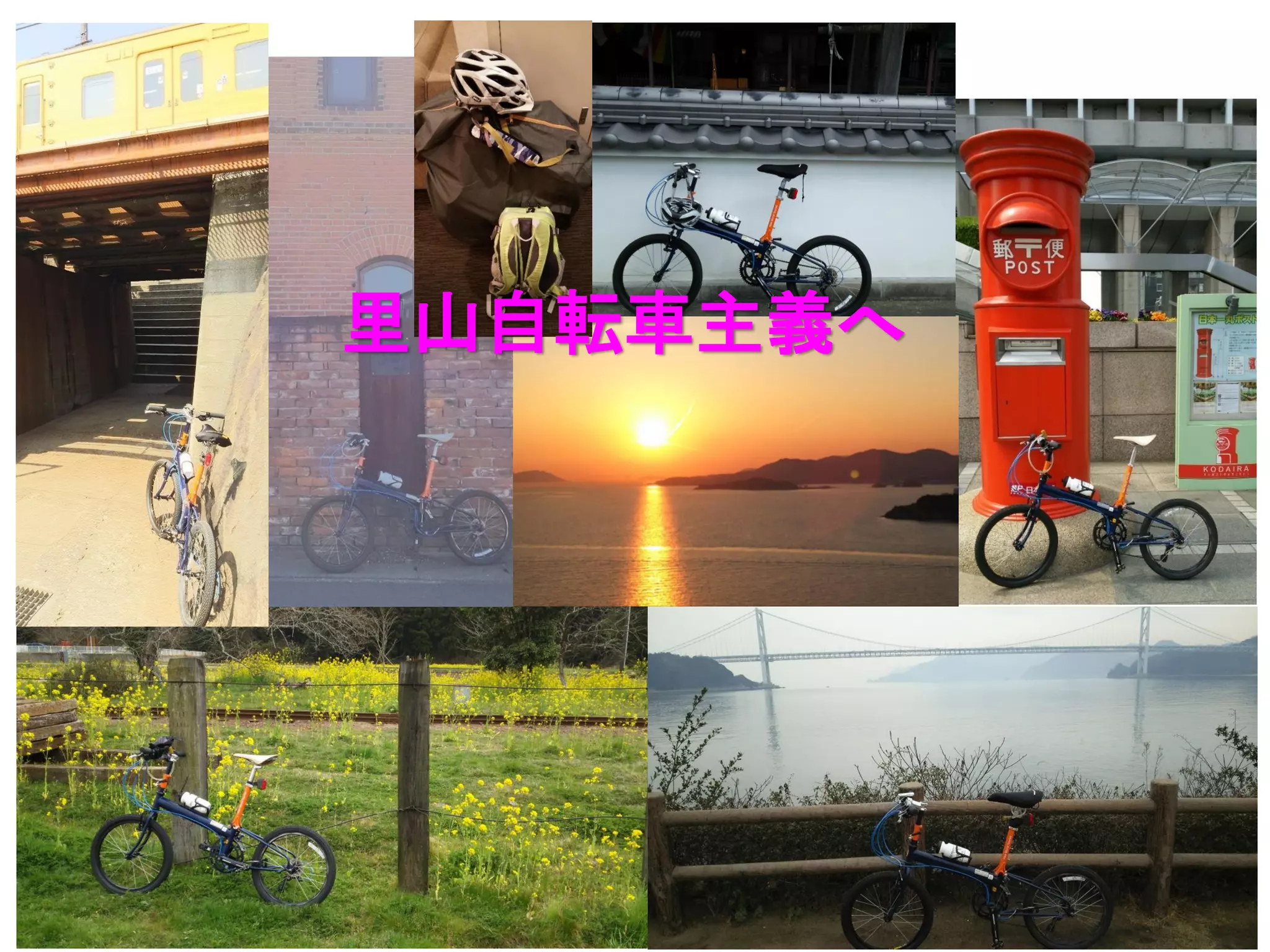 里山自転車主義へ
 