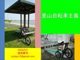 里山自転車主義
2016/5/1
須田泰司
sudays17@gmail.com
 