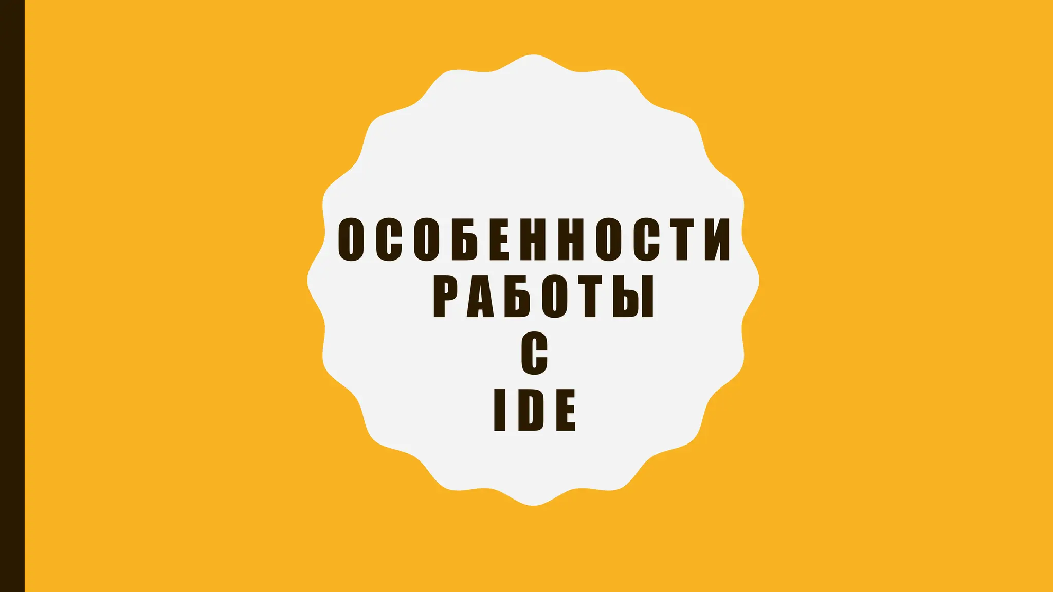 О С О Б Е Н Н О С Т И
Р А Б О Т Ы
С
I D E
 