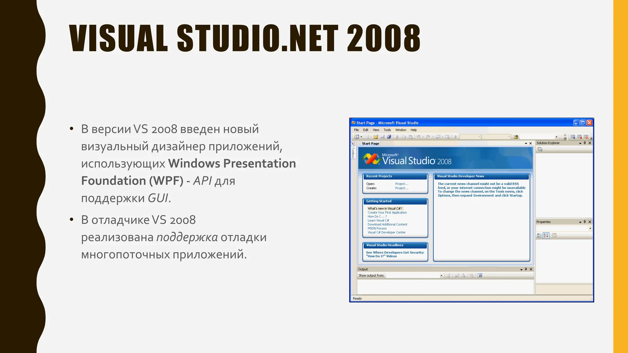 VISUAL STUDIO.NET 2008
• В версииVS 2008 введен новый
визуальный дизайнер приложений,
использующих Windows Presentation
Foundation (WPF) - API для
поддержки GUI.
• В отладчикеVS 2008
реализована поддержка отладки
многопоточных приложений.
 