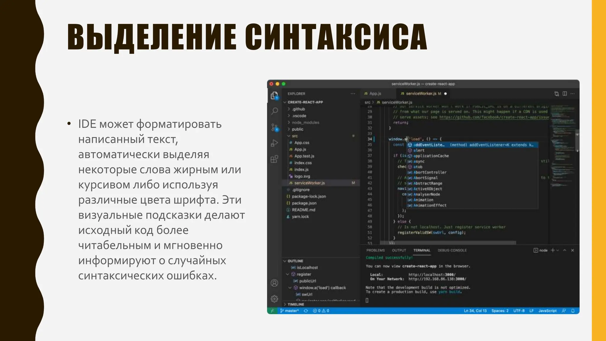 ВЫДЕЛЕНИЕ СИНТАКСИСА
• IDE может форматировать
написанный текст,
автоматически выделяя
некоторые слова жирным или
курсивом либо используя
различные цвета шрифта. Эти
визуальные подсказки делают
исходный код более
читабельным и мгновенно
информируют о случайных
синтаксических ошибках.
 