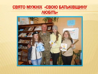 СВЯТО МУЖНІХ «СВОЮ БАТЬКІВЩИНУ
ЛЮБІТЬ»
 
