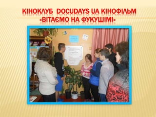 КІНОКЛУБ DOCUDAYS UA КІНОФІЛЬМ
«ВІТАЄМО НА ФУКУШІМІ»
 