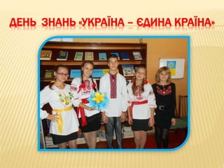 ДЕНЬ ЗНАНЬ «УКРАЇНА – ЄДИНА КРАЇНА»
 