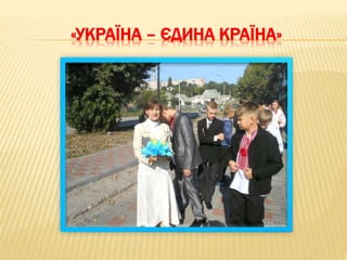 «УКРАЇНА – ЄДИНА КРАЇНА»
 