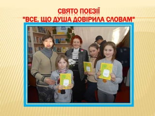 СВЯТО ПОЕЗІЇ
"ВСЕ, ЩО ДУША ДОВІРИЛА СЛОВАМ"
 