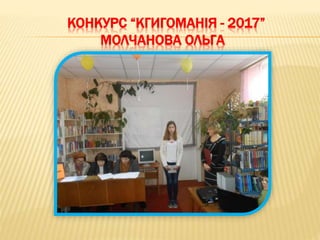 КОНКУРС “КГИГОМАНІЯ - 2017”
МОЛЧАНОВА ОЛЬГА
 