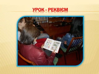 УРОК - РЕКВІЄМ
 