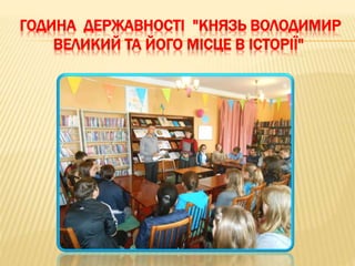ГОДИНА ДЕРЖАВНОСТІ "КНЯЗЬ ВОЛОДИМИР
ВЕЛИКИЙ ТА ЙОГО МІСЦЕ В ІСТОРІЇ"
 