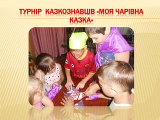 ТУРНІР КАЗКОЗНАВЦІВ «МОЯ ЧАРІВНА
КАЗКА»
 
