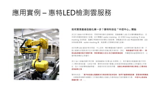 應用實例 – 惠特LED檢測雲服務
 