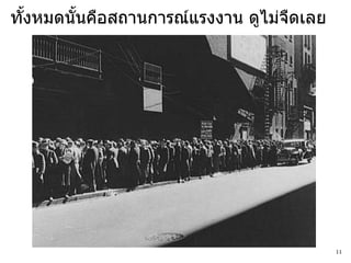 ทังหมดนันคือสถานการณ์แรงงาน ดูไม่จดเลย
  ้     ้                         ื




                                         11
 
