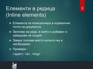 inline block elements | PPTX