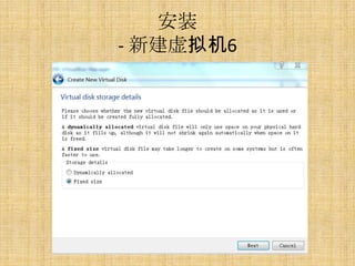 安装
- 新建虚拟机6
 
