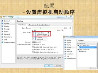 配置
- 设置虚拟机启动顺序
 