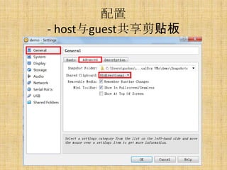配置
- host与guest共享剪贴板
 