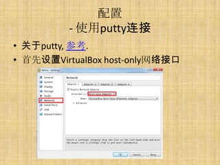 配置
          - 使用putty连接
• 关于putty, 参考.
• 首先设置VirtualBox host-only网络接口
 