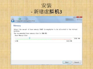 安装
- 新建虚拟机3
 