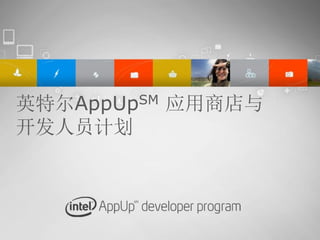英特尔AppUpSM 应用商店与
开发人员计划
 