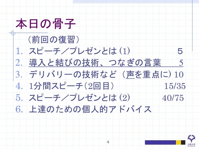 プレゼン入門 話す 基本技術 2回目 全4回 型を活かす頭の技術 身体の技術 プレゼン入門 話す 基本技術 2回目 全4回 型を活かす頭の技術 身体の技術