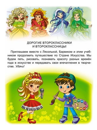 О ОГИЕ В О ОКЛАССНИКИ
И В О ОКЛАССНИ Ы
риглашаем вместе с Лясол кой Барвиком и тим учеб
ником продол ит путешествие по Стране Искусства ы
будем пет рисоват познават красоту разны врем н
года в искусстве и передават свои впечатления в творче
стве Уда и
Право для безоплатного розміщення підручника в мережі Інтернет має
Міністерство освіти і науки України http://mon.gov.ua/ та Інститут модернізації змісту освіти https://imzo.gov.ua
 