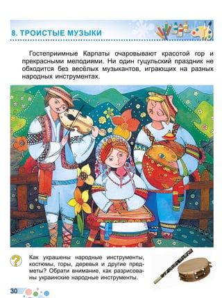 3 0
Гостеприимные Карпаты очаровыва т красотой гор и
прекрасными мелодиями Ни один гу ул ский праздник не
об одится без вес лы музыкантов игра щи на разны
народны инструмента
Как украшены народные инструменты
кост мы горы дерев я и другие пред
меты Обрати внимание как разрисова
ны украинские народные инструменты
Т ОИСТ Е М КИ
Право для безоплатного розміщення підручника в мережі Інтернет має
Міністерство освіти і науки України http://mon.gov.ua/ та Інститут модернізації змісту освіти https://imzo.gov.ua
 