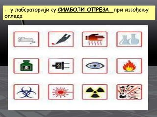 - у лабораторији су СИМБОЛИ ОПРЕЗА при извођењу
огледа
 