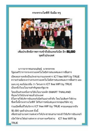 50,000




                        ICT free WIFI by TRUE


                  ICT free WIFI by TRUE


                    SMART THAILAND




         ICT free WIFI by TRUE
50,000


                            ICT free WIFI by
TRUE
 